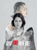 四重心影海报-八度影院