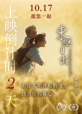 东极日出海报-八度影院