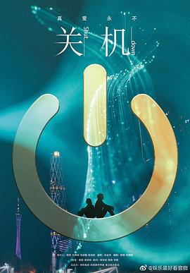 关机粤语海报-八度影院