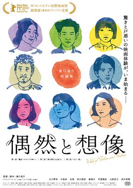偶然与想象海报-八度影院
