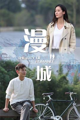 漫城海报-八度影院