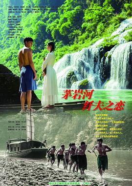 茅岩河的纤夫之恋海报-八度影院