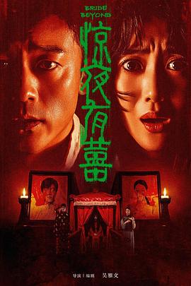 惊夜有囍海报-八度影院