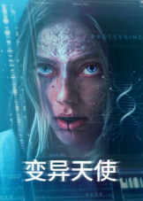 变异天使海报-八度影院