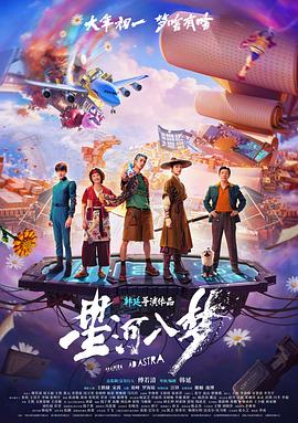 星河入梦海报-八度影院