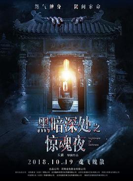 黑暗深处之惊魂夜海报-八度影院
