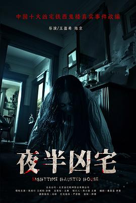 夜半凶宅海报-八度影院