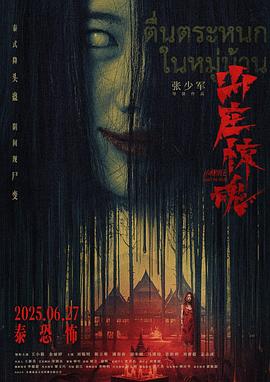 山庄·惊魂海报-八度影院