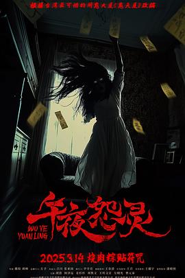 午夜怨灵海报-八度影院