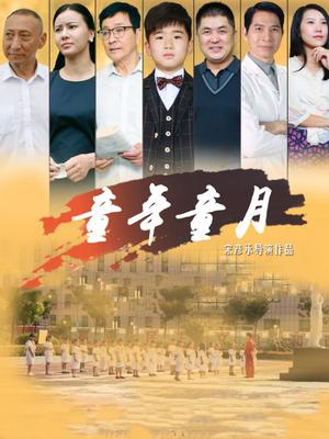 童年童月海报-八度影院