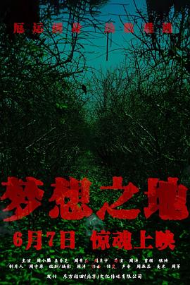 梦想之地海报-八度影院