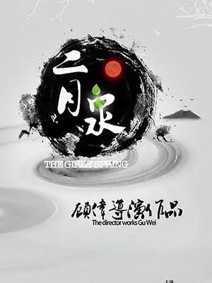 二月泉海报-八度影院
