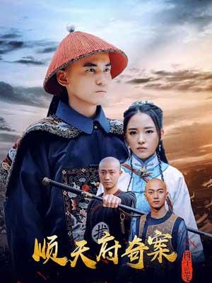 顺天府奇案之国子监案海报-八度影院