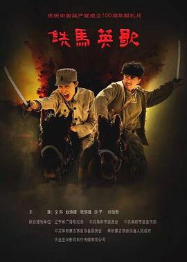 铁马英歌海报-八度影院