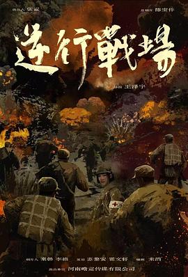 逆行战场海报-八度影院