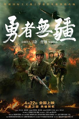 勇者无疆海报-八度影院