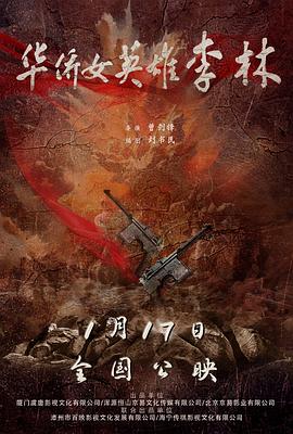 华侨女英雄李林海报-八度影院