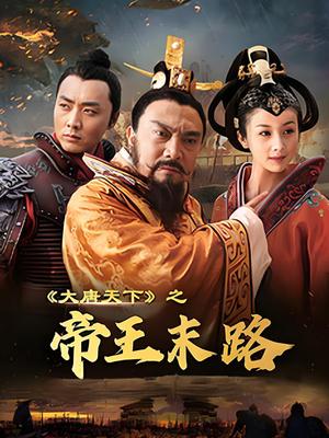 大唐天下之帝王末路海报-八度影院