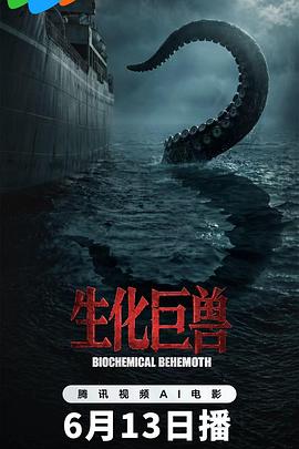 生化巨兽海报-八度影院