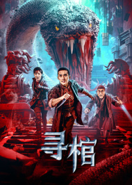 寻棺海报-八度影院