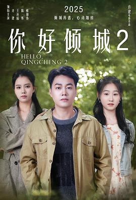 你好倾城2海报-八度影院