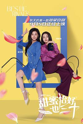 甜蜜恰好也三十海报-八度影院