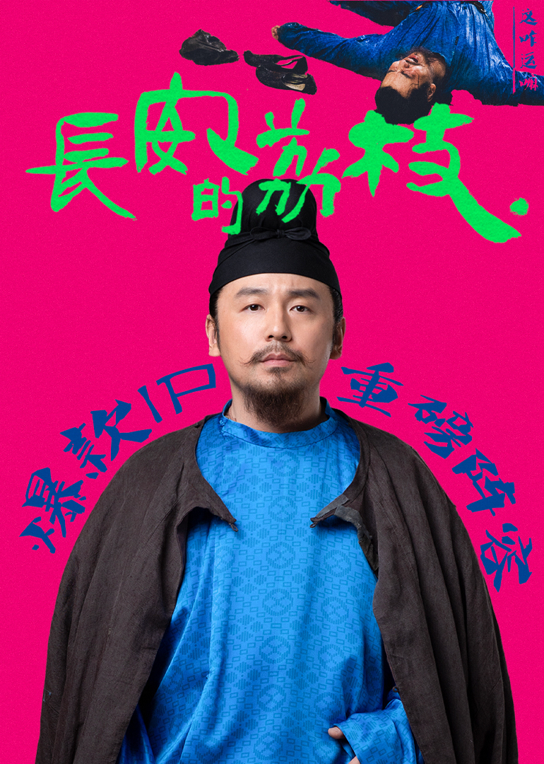 长安的荔枝海报-八度影院