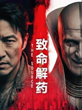 致命解药海报-八度影院