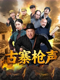 古寨枪声海报-八度影院