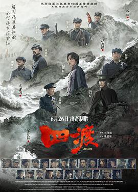 四渡海报-八度影院