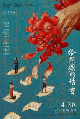 给阿嬷的情书 (2026)海报-八度影院