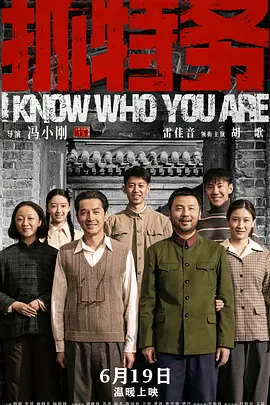 抓特务 (2026)海报-八度影院