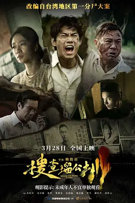 搜查瑠公圳 (2025)海报-八度影院