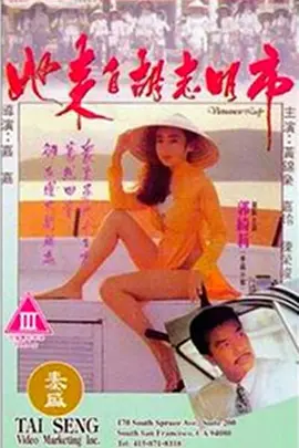 她来自胡志明市 她來自胡志明市 (1992)海报-八度影院