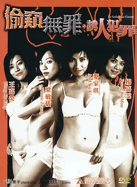 偷窥无罪之诱人犯罪 偷窺無罪之誘人犯罪 (2003)海报-八度影院
