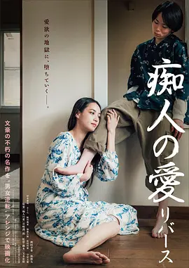 痴人之爱 逆转 痴人の愛 リバース (2024)海报-八度影院