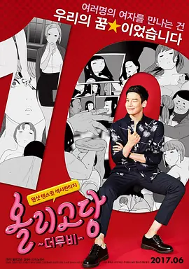 寡糖电影 올리고당 더 무비 (2017)海报-八度影院