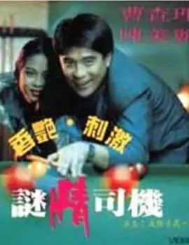 迷情司机 (1992)海报-八度影院