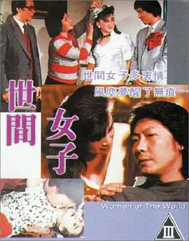 世间女子 世間女子 (1992)海报-八度影院