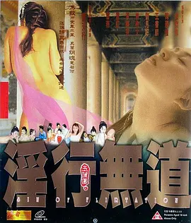 玉蒲团之淫行无道 玉蒲團之淫行無道 (1999)海报-八度影院