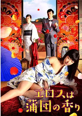 爱是棉被的香气(2017)海报-八度影院