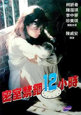 密室禁锢12小时 (1994)海报-八度影院