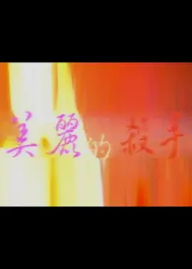 美丽的杀手 美麗的殺手 (1999)海报-八度影院