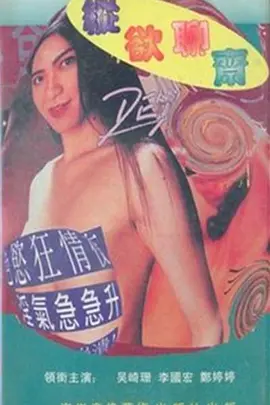纵欲聊斋 縱慾聊齋 (1995)海报-八度影院
