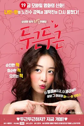 扑通扑通 두근두근 (2017)海报-八度影院