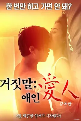 说谎的爱人 거짓말 애인 (2018)海报-八度影院