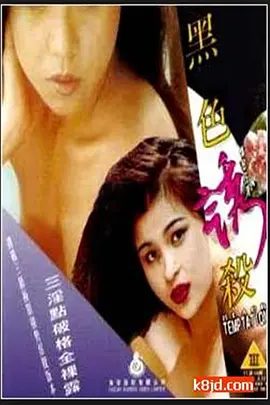 黑色诱杀 (1996)海报-八度影院