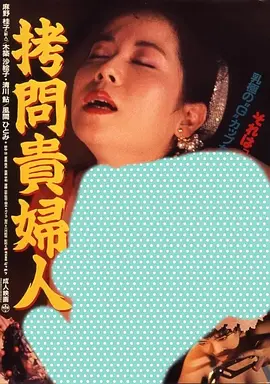 拷问贵妇人 拷問貴婦人 (1987)海报-八度影院