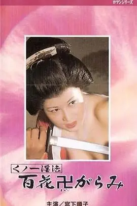 女忍者淫法 百朵被践踏的花 くノ一淫法　百花卍がらみ (1974)海报-八度影院