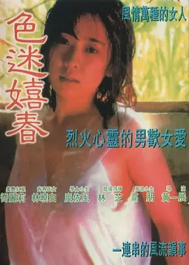 色迷嬉春 (1989)海报-八度影院